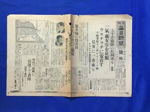 P840Q●【号外】 大阪毎日新聞 昭和6年10月6日 「太平洋横断の壮図成る 一気処女空を征服ウェナッチに安着す」 ミス・ビードル号 戦前