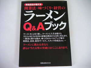 ◆開業法・味づくり・経営のラーメンQ&Aブック◆22人の有名店主が答える
