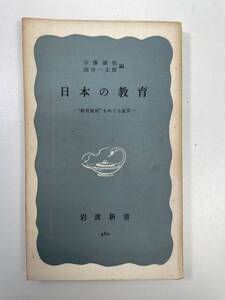 日本の教育　宗像誠也・国分一太郎編　岩波新書　1963年 昭和38年【K101794】