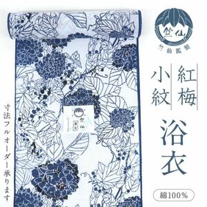 【竺仙】　新品　浴衣　反物　あじさいと山ぶどう　【綿紅梅】　白地　夏着物　お仕立て可　反23-15