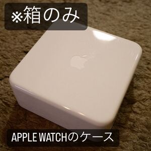 【箱のみ】Apple watchのケース【中身ありません】アップル　ケース　小物入れ　収納