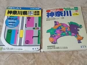 神奈川県広域/詳細 道路地図　1999年1月発行とクイックマップル神奈川道路地図　2005年1月発行　2冊中古