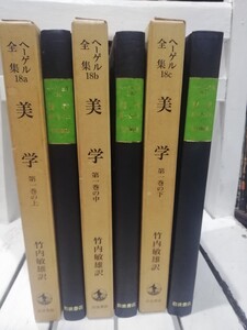 ヘーゲル全集18a〜18c 　美学第１巻上中下　三冊セット