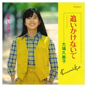 追いかけないで / 大場久美子 (CD-R) VODL-39521-LOD