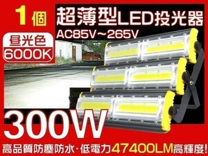 1円～LED 投光器 300W 4800W相当 COBチップ 3mコード付 EMC対応 47400LM PSE取得 IP67防水 昼光色 作業灯 1年保証 1台 「WJ-HWX-MS-LED」