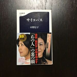 サイコパス/中野信子☆精神 心理 意識 脳科学 犯罪 不正 虚言 人格 反社会 病質 対人関係 情動 障害 倫理 道徳 自己愛 性質 良心 詐欺 遺伝