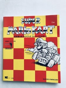 スーパーマリオカート 任天堂公式ガイドブック SFC 攻略本 初版 Super Mario Kart Nintendo Official Guide Book Strategy