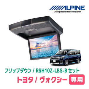 ヴォクシー(80系/サンルーフ有)専用セット　アルパイン / RSH10Z-LBS-B+KTX-Y1413K　10.1インチ・フリップダウンモニター