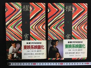 ｗ△*　櫂　上・下　全2巻セット　著・宮尾登美子　昭和59年新装版　筑摩書房　古書/ C05