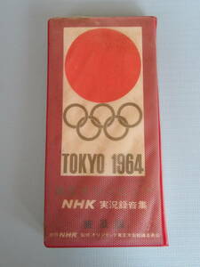 【即決価格】東京オリンピック 1964年「NHK実況録音集 普及版 オープンリールテープ」ジャンク品