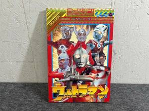 5-S38 ゴールデン コロちゃんパック ウルトラマン ウルトラマンのうた CHY-601 えほん 絵本 現状品 返品交換不可 