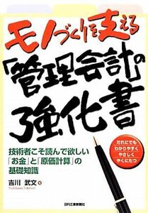 モノづくりを支える「管理会計」の強化書 技術者こそ読んで欲しい「お金」と「原価計算」の基礎知識／吉川武文【著】