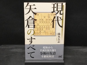 現代矢倉のすべて 池永天志