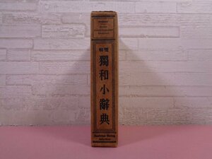 『 解雙 獨和小辞典 』　片山正雄　片山博　南江堂