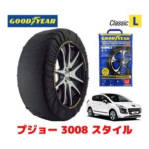 GOODYEAR 正規品 スノーソックス 布製 タイヤチェーン CLASSIC Lサイズ プジョー 3008 スタイル / ABA-T85F02 225/50R17 17インチ用