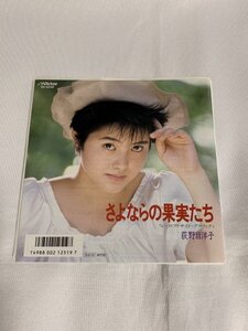 荻野目洋子　さよならの果実たち　７”　EP