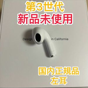 管理s708 エアーポッズ AirPods 第3世代国内正規品　　左耳　片耳Ｌ新品