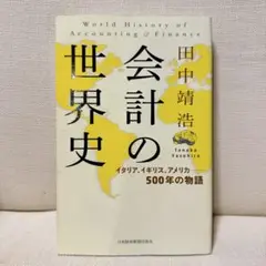 会計の世界史　田中靖浩