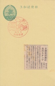 &18 絵葉書 楠公はがき官白1.5銭 戦前記念印 日露戦役三十周年記念展覧会 昭和10年 廣島驛前