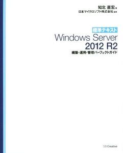 標準テキストWindows Server 2012 R2 構築・運用・管理パーフェクトガイド/知北直宏(著者),日本マイクロソフト