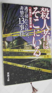 新潮文庫 / 殺人者はそこにいる―逃げ切れない狂気、非情の13事件 / 「新潮45」編集部