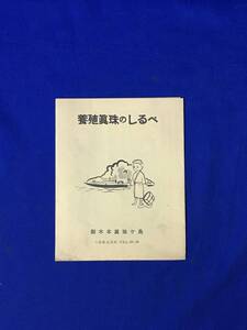 CL1476m●パンフ「養殖真珠のしるべ」御木本真珠ヶ島 あこや貝解剖図/養殖方法/ミキモトパールアイランド/リーフレット/昭和レトロ