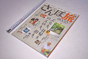 さんぽ旅 ★ 首都圏版 2 ★ ぴあMOOK ★ ぶらり日帰り のんびり泊まり ★ 定価780円 ★ 2013年 ★ 小さな旅ガイド ★ 中古品 ★