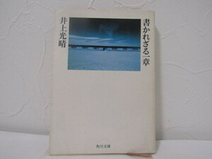 SU-19972 書かれざる一章 井上光晴 角川書店 角川文庫 本 初版