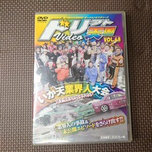 DVD ドリフト天国video Vol.68 いか天業界人大会