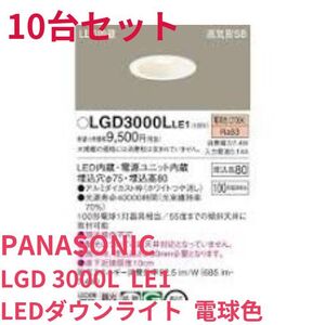 新品8台　LEDダウンライト　22年製　パナソニック　LGD3000L　Φ75　電球色　SB形　天井埋込型　A8384E10