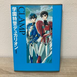 【初版】　学園特警デュカリオン　愛蔵版 （単行本コミックス　ＣＬＡＭＰ　ＣＬＡＳＳＩＣ　ＣＯＬＬＥＣＴＩＯＮ） ＣＬＡＭＰ／著