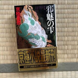 帯付き　初版●京極夏彦 邪魅の雫　じゃみのしずく 講談社ノベルス