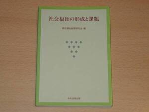 社会福祉の形成と課題 東北福祉教育研究会 中央法規出版