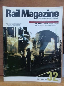 Rail Magazine 　　レイル・マガジン　　　１９８６年８月号　　　　　企画室ネコ