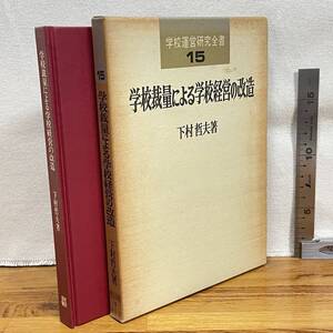 【古書】「学校運営研究全書15　学校裁量による学校経営の改造」下村哲夫著/書込み数ページ有/明治図書/教育　昭和　管1016ｂ10