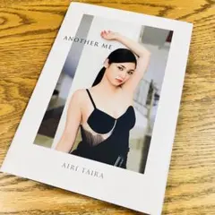 AIRI TAIRA ANOTHER ME タレント写真集　平愛莉