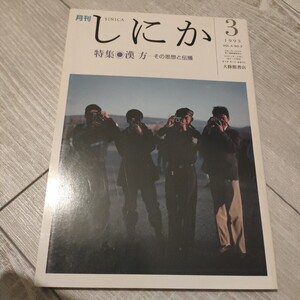 月刊しにか【絶版】1993 3月特集〇漢方-その思想と伝播/漢方医学の受容と変遷　小曽戸洋/道教と薬　宮澤正訓　他