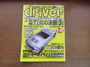 2212AO●driver ドライバー 1995.9.20●アバロン/ボンゴ/オデッセイ/パジェロミニ/ヴィータ/NEWエボリューション/トミーライカZZ/ミニバン