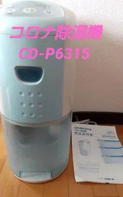 コロナ除湿機 CD-P6315(不調あり)