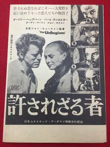 zz0653『許されざる者』極美チラシ　オードリー・ヘップバーン　バート・ランカスター　オーディ・マーフィ　ジョン・ヒューストン