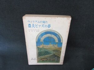 ウィリアムの見た農夫ピァズの夢　カバー破れ有/EFI