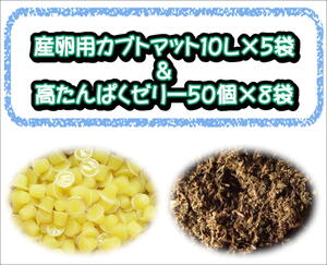 ★同梱セット★産卵用カブトマット10L×５袋＋高たんぱくゼリー５０個入り×８袋