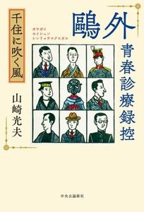 鴎外青春診療録控 千住に吹く風/山崎光夫(著者)