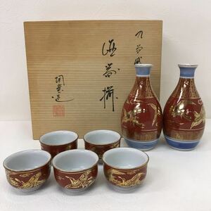 423　中古　九谷焼　九谷陶宝　酒器揃　お猪口　猪口　徳利　セット　まとめ売り　木箱付き