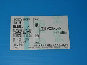 送料無料 懐かしの単勝馬券 ★ダイワスカーレット 第14回 チューリップ賞 2007.3.3 安藤勝己 JRA 阪神競馬場 即決！ウマ娘 アイドルホース