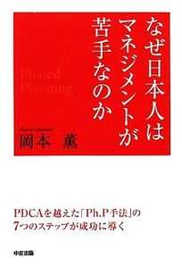 なぜ、日本人はマネジメントが苦手なのか PDCAを越えた「Ph.P手法」の7つのステップが成功に導く/岡本薫(著者)