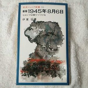 新版 1945年8月6日 ヒロシマは語りつづける (岩波ジュニア新書) 伊東 壮 9784005001569