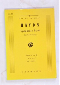 ★ 送料無料 !!! ★オーケストラ・スコア ★ HAYDN ★ ハイドン 交響曲 第 94 番『 おどろき 』【 びっくり シンフォニー !!!! 】 ★ 