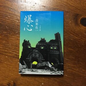 伊藤賞 谷崎潤一郎賞 爆心/青来有一☆文学 精神 長崎 被爆 原爆 心理 文芸 芥川賞作家