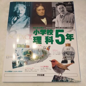 理科　みんなと学ぶ　小学校　理科5年　5年　5年生　教科書　学校図書　未使用